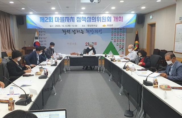 ▲ 의성군은 제2회 마을자치 정책심의위원회를 개최했다.ⓒ의성군