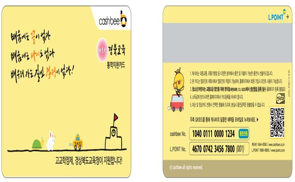 ▲ 학생 통학지원 교통카드는 학생 개인별 진로맞춤형 공동교육과정에 참여하고 있는 중소도시와 농어촌지역 학생들의 인근학교 통학의 어려움을 해소하기 위해 마련됐다.ⓒ경북교육청