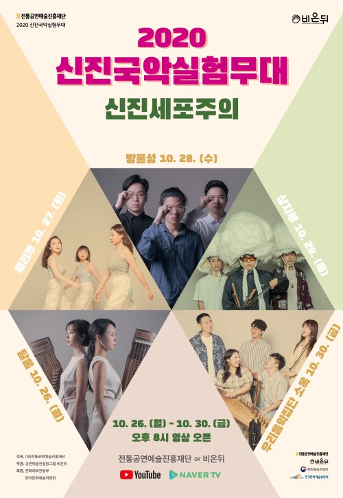 ▲ 2020 신진국악실험무대 '신진세포주의' 포스터.ⓒ전통공연예술진흥재단