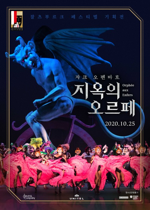 ▲ 오페라 '지옥의 오르페' 상영 포스터.ⓒ메가박스