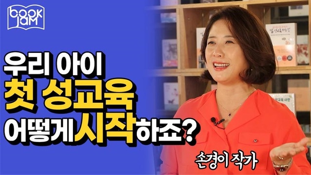 ▲ 인터파크가 13일 오후 3시 온라인 북잼콘서트에서 아동 성교육 문제에 대한 해법을 알려주는 시간을 마련한다.ⓒ인터파크