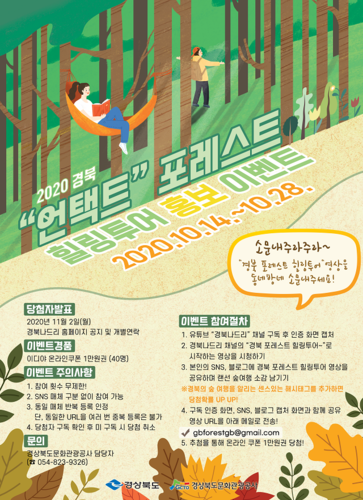 ▲ ‘경북 언택트 포레스트 힐링투어’ 홍보 이벤트 포스터.ⓒ경북관광공사