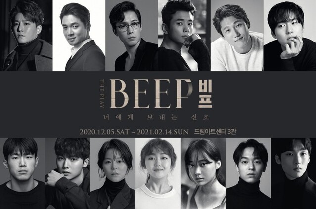 ▲ 연극 '비프' 캐스트.ⓒ주다컬쳐