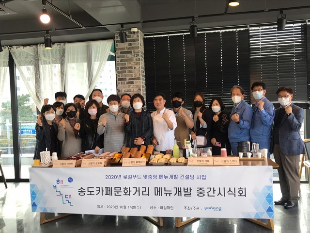 ▲ 포항송도카페문화거리 신메뉴 개발 중간품평회를 개최했다.ⓒ포항시