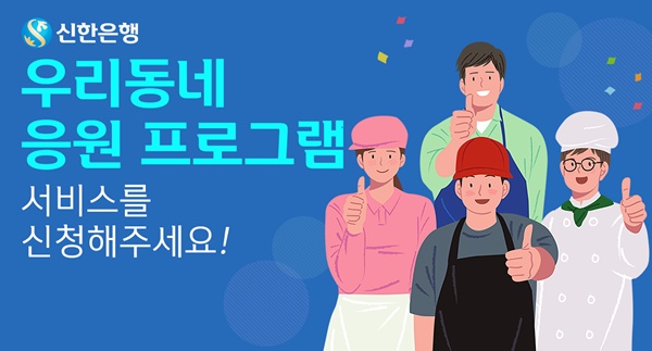 ▲ 신한은행은 영업점 내 설치된 디지털 사이니지(포스터와 전광판)를 통해 광고를 무료로 게시하는 '우리동네 응원 프로그램'을 확대 시행한다. ⓒ신한은행