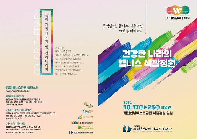 ▲ 충북 웰니스 행사 중 제천한방바이오진흥재단이 마련한 '건강한 나라의 웰니스 색깔정원'체험마당 포스터.ⓒ충북도