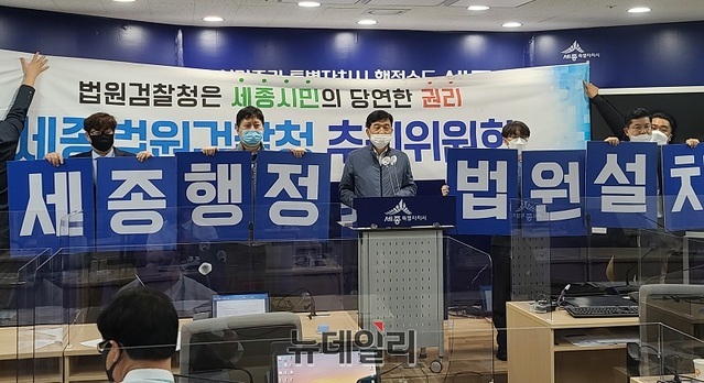 ▲ 세종행정법원검찰청추진위원회가 15일 시청에서 기자회견을 갖고 세종행정법원과 세종지원 유치를 촉구하고 나섰다.ⓒ김정원 기자
