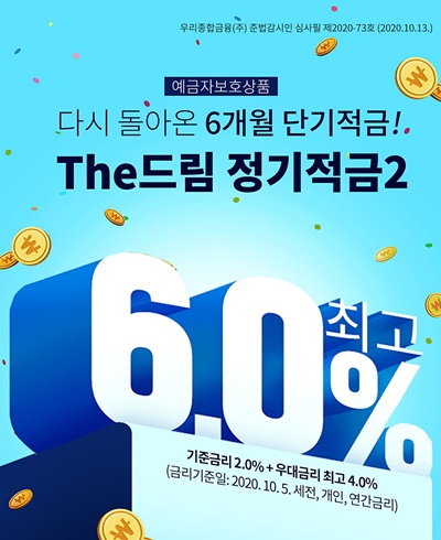 ▲ 우리종합금융은 15일‘The드림정기적금2’ 상품을 출시했다. ⓒ우리종합금융