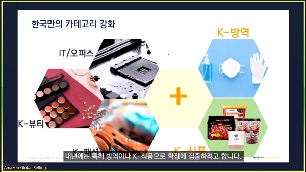 ▲ ⓒ아마존 글로벌 셀링 온라인 컨퍼런스 갈무리