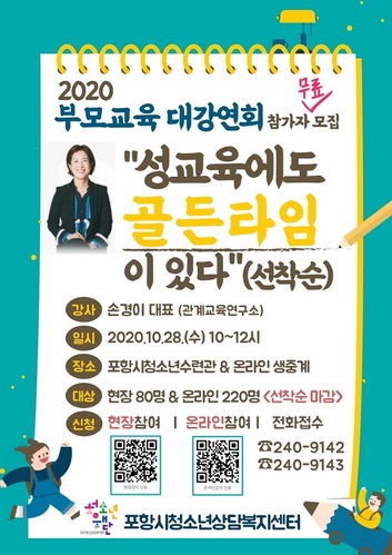 ▲ 포항시청소년재단 2020 부모교육 대강연회 참가자 모집 포스터.ⓒ포항시