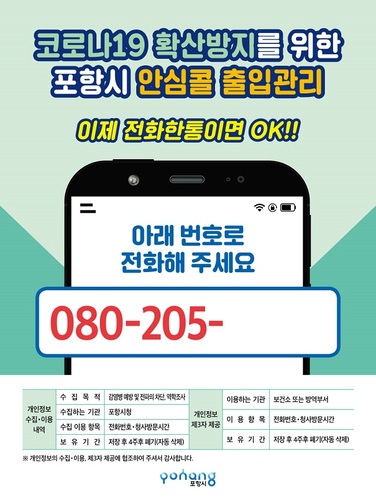 ▲ 안심콜(Call) 출입관리서비스 포스터.ⓒ포항시