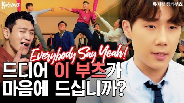 ▲ '킹키부츠' 온라인 뮤직 드라마 'Everybody Say Yeah' 썸네일.ⓒCJ ENM
