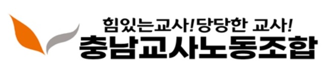 ▲ ⓒ충남교사노동조합