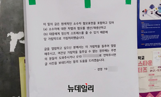 ▲ '진정한 인권을 위한 서울대인 연대(진인서)'가 게시한 대자보 위에 설치된 가림막. ⓒ진인서