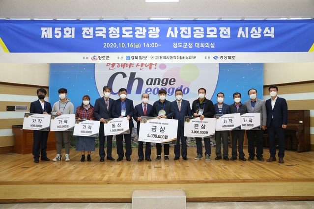 ▲ 청도군(군수 이승율)이 주최하고 경북일보가 주관한 ‘제5회 전국청도관광사진공모전’ 시상식이 16일 오후 2시 청도군청 대회의실에서 개최했다.ⓒ청도군