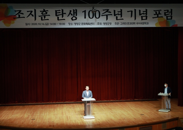 ▲ 영양군은 조지훈 선생님 탄생 100주년을 맞아 지난 16일 영양군문화체육센터에서 기념포럼을 개최했다.ⓒ영양군