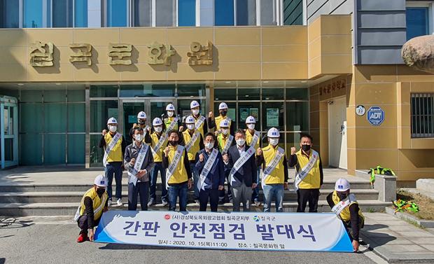 ▲ 칠곡군은 지난 15일 칠곡문화원 전정에서 옥외광고협회 회원을 비롯해 관계공무원이 참석한 가운데‘옥외광고물 안전점검 사업 발대식’을 열었다.ⓒ칠곡군