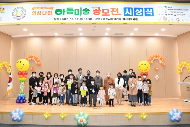 ▲ (재)영주세계풍기인삼엑스포조직위원회는 지난 17일 제1회 '인삼아~Expo랑 놀자!' 인삼나라 아동미술 공모전 시상식을 개최했다.ⓒ영주시