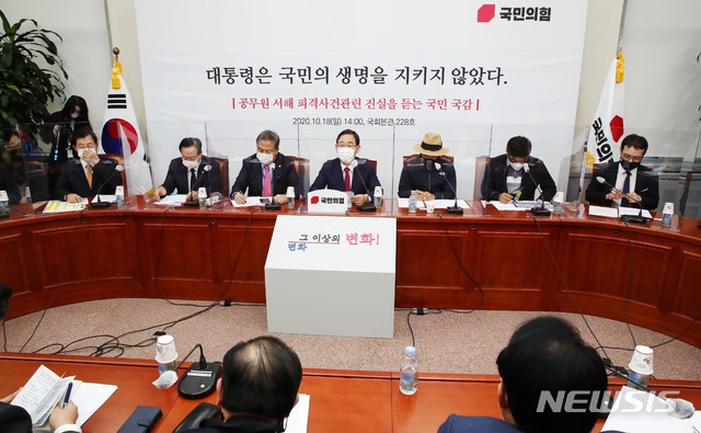 ▲ 국민의힘이 18일 오후 국회에서 '공무원 서해 피격사건 관련 진실을 듣는 국민 국감'을 열었다. ⓒ뉴시스