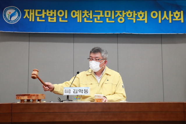 ▲ (재)예천군민장학회(이사장 김학동)는 지난 15일  장학회 이사회를 개최했다.ⓒ예천군