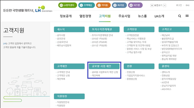 ▲ LH 홈페이지 '글로벌 사업 제안' 화면.ⓒLH