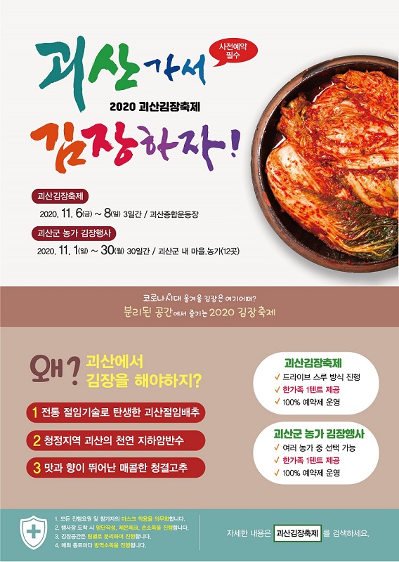 ▲ 2020 괴산 김장축제 안내 포스터.ⓒ괴산군