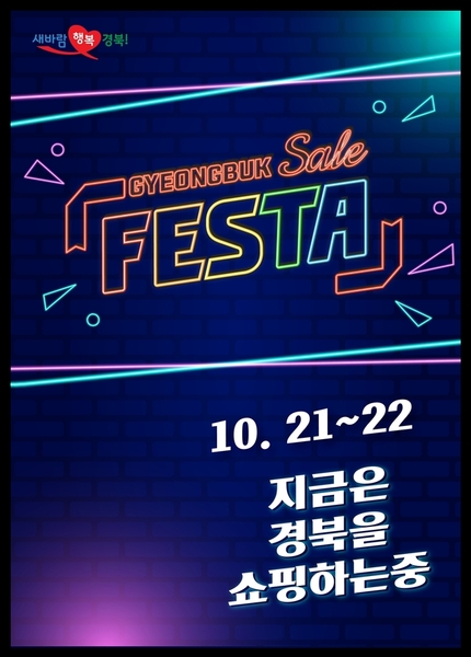 ▲ 경북세일페스타 라이브 판매방송 포스터.ⓒ경북도