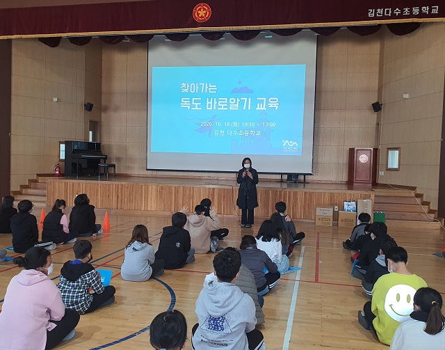 ▲ 독도재단은 김천 다수초에서 ‘찾아가는 독도 바로알기 교육’을 실시했다.ⓒ독도재단