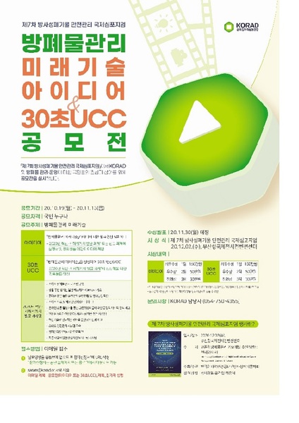 ▲ KORAD 방폐물관리 미래기술 아이디어와 30초 UCC 공모전 포스터.ⓒ원자력환경공단