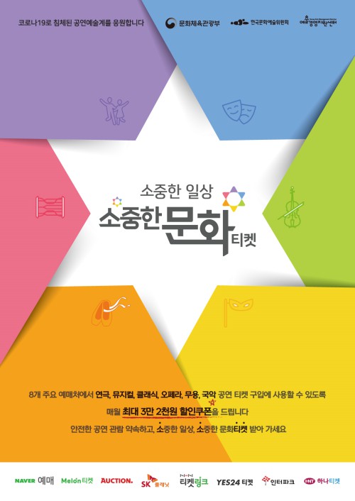 ▲ '2020 공연관람료 지원사업' 메인 포스터.ⓒ예술경영지원센터