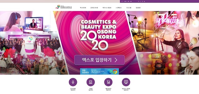▲ 20일 온라인 개막한 '2020오송화장뷰티산업엑스포'의 홈페이지.ⓒ충북도