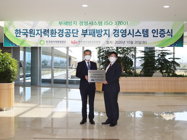 ▲ 원자력환경공단(이사장 차성수)은 부패방지경영시스템 국제인증을 획득했다.ⓒ원자력환경공단