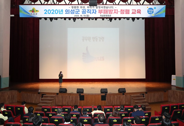 ▲ 의성군은 전 공직자를 대상으로 부패방지·청렴교육을 실시했다.ⓒ의성군