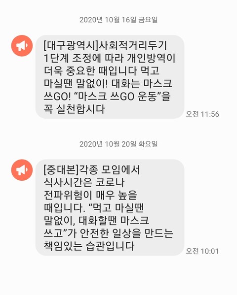▲ 중대본 마스크 쓰고 운동 슬로건 발송 문자.ⓒ대구시