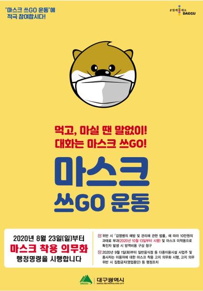 ▲ 마스크 쓰고 운동 홍보 포스터.ⓒ대구시