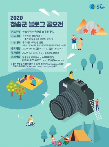 ▲ 청송군 블로그 공모전 포스터.ⓒ청송군