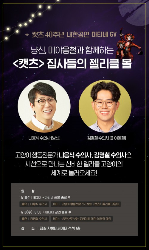 ▲ '캣츠' 마티네 GV 이미지.ⓒ에스앤코