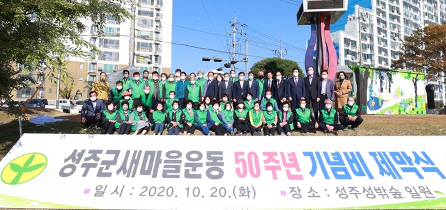 ▲ 성주군새마을회(회장 문경주)는 20일 전·현직 새마을회장 등 80여 명이 참석한 가운데 ‘새마을운동 50주년 기념비 제막식’을 개최했다.ⓒ성주군