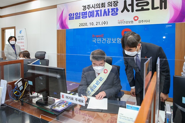 ▲ 경주시의회 서호대의장은 건강보험공단 명예지사장으로 위촉돼 공단의 주요업무를 직접 체험하는 일일명예지사장 행사를 실시했다.ⓒ경주시의회