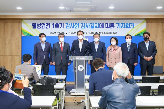 ▲ 경주시의회 최덕규(국책사업추진 및 원전특별위원장)의원을 비롯한 국민의힘 소속 의원들은 월성1호기 감사결과 발표 따른 기자회견을 가졌다.ⓒ경주시의회