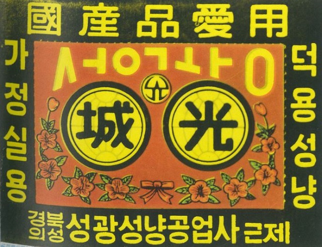 ▲ 폐산업시설인 의성성광성냥공장 활용해 복합문화공간으로 조성한다.ⓒ의성군