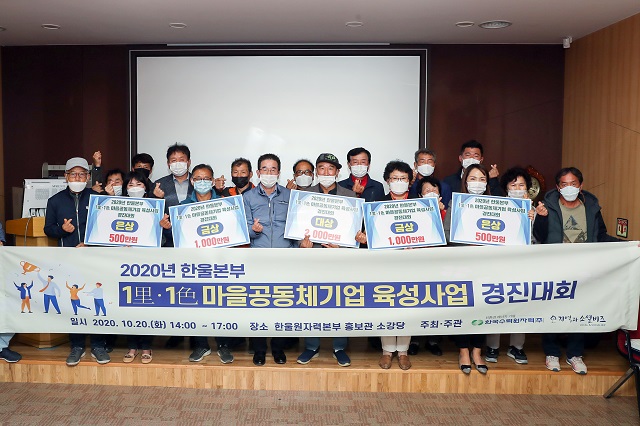 ▲ 한울원자력본부(본부장 이종호)는 1里·1色 마을공동체기업 육성사업 경진대회를 개최했다.ⓒ한울본부