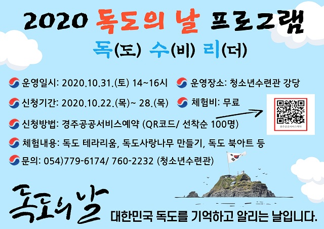 ▲ 청소년수련관 독도의 날 프로그램 참가 청소년 모집 포스터.ⓒ경주시