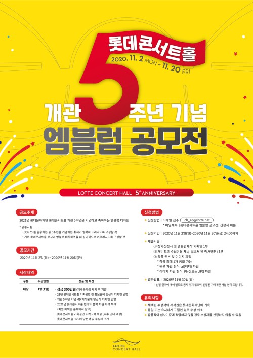 ▲ 롯데콘서트홀 5주년 엠블럼 공모전 포스터.ⓒ롯데문화재단