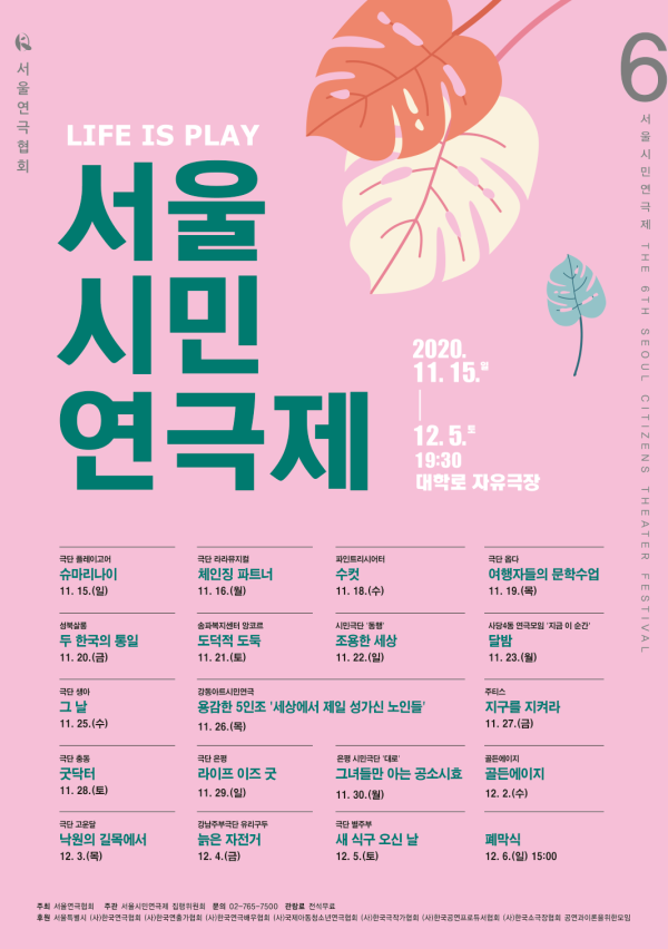▲ '제6회 서울시민연극제' 포스터.ⓒ서울연극협회