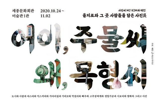 ▲ 을지로 사진전 포스터.ⓒ세종문화회관