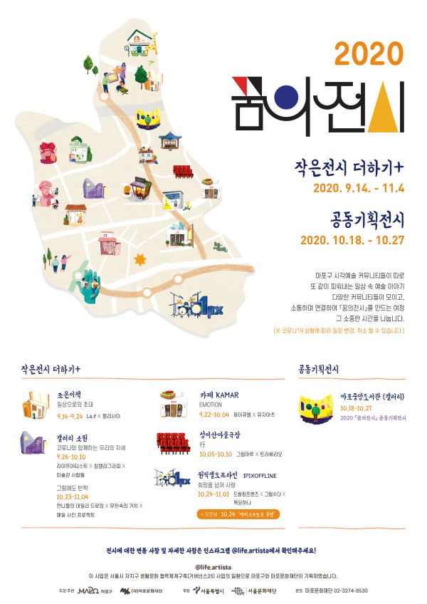 ▲ '작은전시 더하기' 포스터.ⓒ마포문화재단