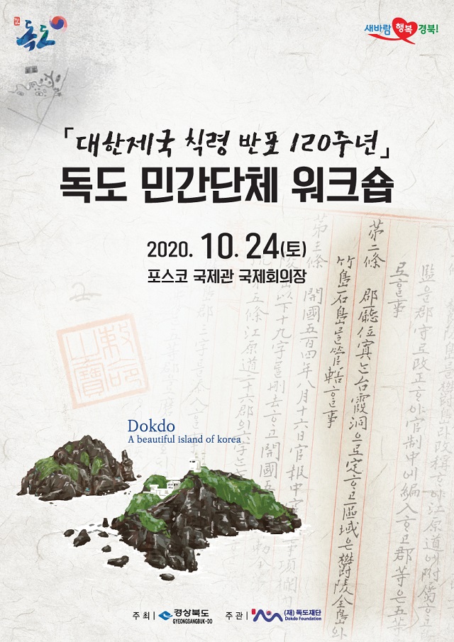 ▲ 독도 민간단체 워크숲 포스터.ⓒ독도재단