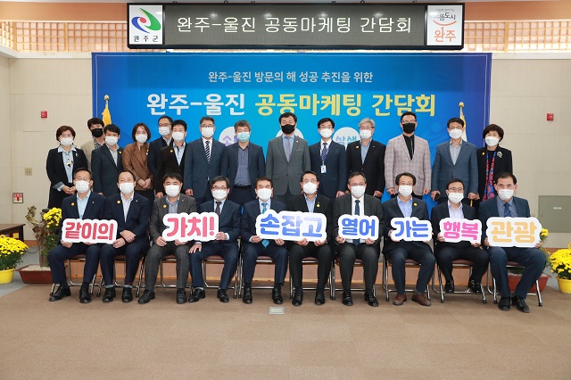 ▲ 전찬걸 울진군수는 완주군과 방문의 해 공동마케팅 간담회에 참석했다.ⓒ울진군