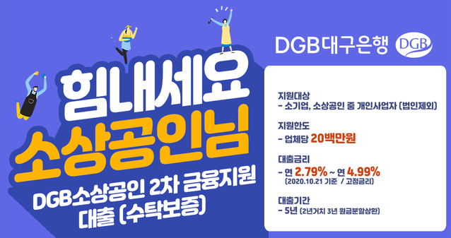 ▲ DGB대구은행은 코로나19 피해 소상공인을 위해 실시하고 있는 DGB소상공인 2차 금융지원을 확대하고자 다양한 노력을 하고 있다.ⓒDGB대구은행